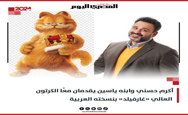 أكرم حسني يقدم الدبلجة الصوتية للشخصية الكرتونية الشهيرة غارفيلد...