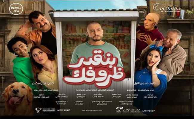 قبل طرحه في دور السينما...ملاحظات على البرومو التشويقي لفيلم بنقدر ظروفك