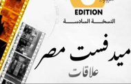 سينما العلاقات الإنسانية...آخر موعد للمشاركة في الدورة السادسة لمهرجان ميدفست مصر