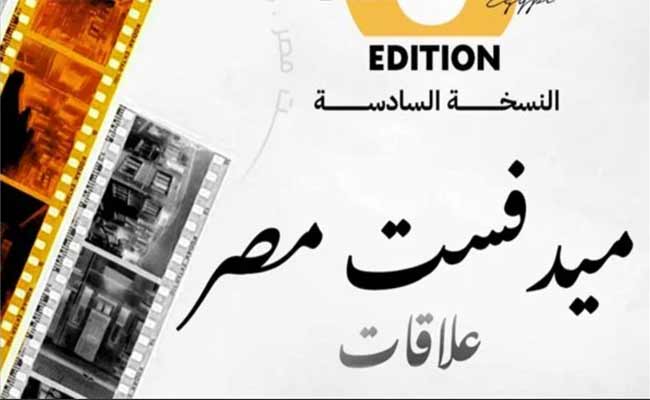 سينما العلاقات الإنسانية...آخر موعد للمشاركة في الدورة السادسة لمهرجان ميدفست مصر