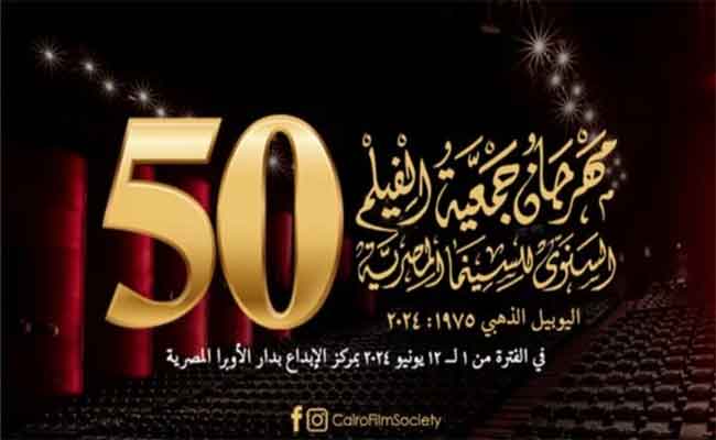 مهرجان جمعية الفيلم يعلن قائمة أفلام دورته الذهبية...