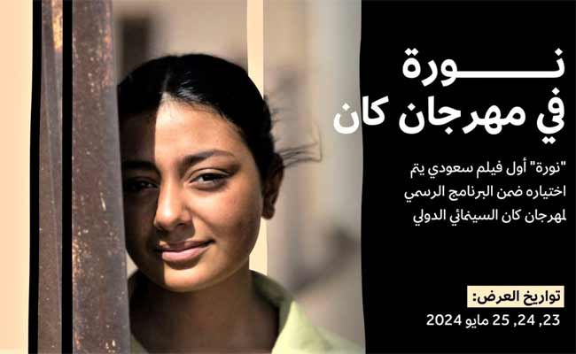 هيئة الأفلام تنشر بوستر فيلم نورة ومواعيد عرضه في مهرجان كان السينمائي الدولي...