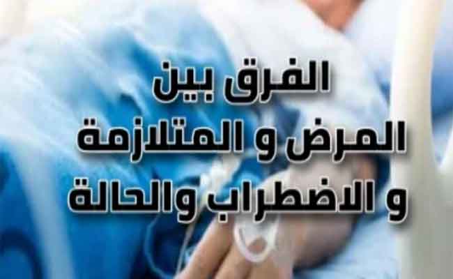 الفرق بين المتلازمة والاضطراب...معلومات علمية