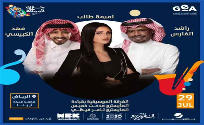السعودية الوجهة الترفيهية والسياحية في الصيف وحفلات غنائية لجولة المملكة والمصاحبة لكأس العالم للرياضات الإلكترونية