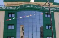تحديد كيفيات تمويل البرامج السكنية