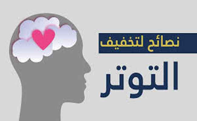 نصائح فعّالة لإدارة التوتر والقلق وتحسين جودة الحياة...