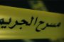مصرع ثلاثيني غرقا بمسبح خاص في المعلبة بالجلفة