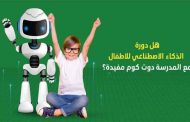 استخدامات الذكاء الاصطناعي في تدريس الأطفال...