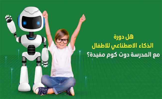 استخدامات الذكاء الاصطناعي في تدريس الأطفال...