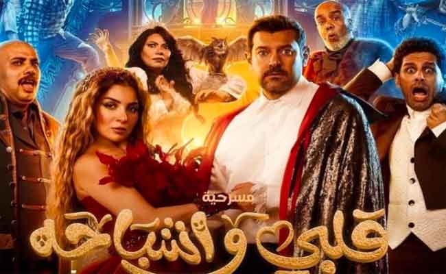قبل افتتاحها...التفاصيل الكاملة لمسرحية قلبي وأشباحه في موسم الرياض