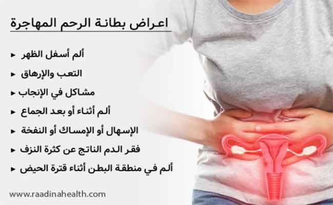 بطانة الرحم المهاجرة أثناء الحمل...مضاعفاتها وتقليل أعراضها
