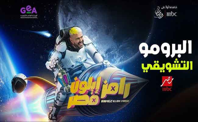 الإعلان التشويقي الأول لبرنامج رامز أيلون مصر...رمضان 2025