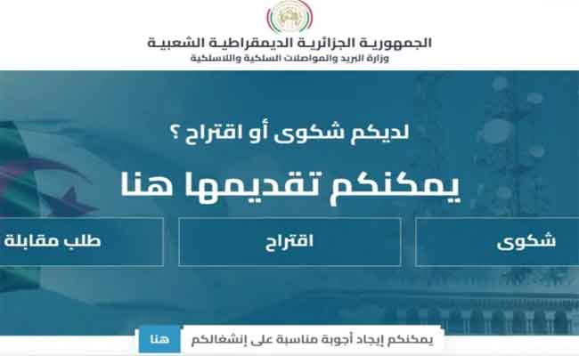 وزارة البريد تطلق بوابة إلكترونية للتكفل بشكاوى المواطنين