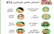 ما هي أبرز علامات نقص فيتامين ب 12؟