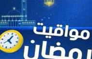 بريد الجزائر يكشف عن مواقيت عمل المؤسسات البريدية خلال رمضان