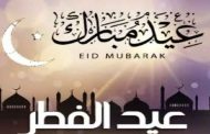 غدا الإثنين أوّل أيام عيد الفطر في الجزائر