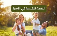 كيف تؤثر البيئة العائلية على صحة الطفل النفسية؟