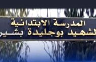 سقوط سقف الرواق الخارجي الامامي لقسمين لمدرسة ابتدائية بتيارات