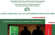 سلطة الانتخابات تطلق جائزة أحسن بحث في مجال القانون الانتخابي الجزائري