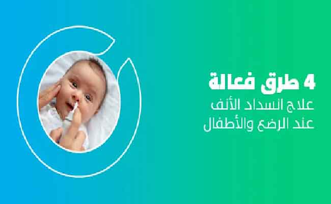 انسداد الأنف عند الرضع والأطفال وطرق فعالة لعلاجه