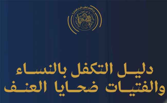 وزارة التضامن تصدر دليل التكفل بالنساء والفتيات ضحايا العنف