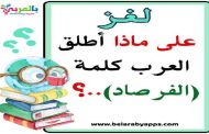ألغاز عن اللغة العربية للأطفال