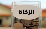 السير نحو أداء الزكاة إلكترونيا