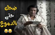 أعمال مسرحية صنع من خلالها سعيد صالح مكانةً خاصة في الكوميديا