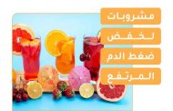 سوائل وعصائر طبيعية تخفض الضغط المرتفع