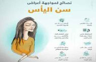 أكثر أعراض سن اليأس انتشاراً وكيفية التعامل معها