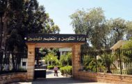وزارة التكوين والتعليم المهنيين تعلن عن تأجيل دخول الأساتذة والموظفين الإداريين