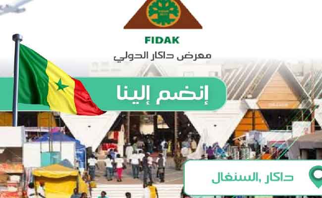 وزارة التجارة تعلن عن فتح باب التسجيل للمشاركة في معرض داكار الدولي