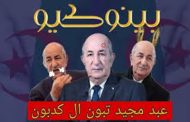 أكاذيب تبون الخيالية دائما ما تصطدم بصلابة الواقع