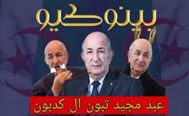 أكاذيب تبون الخيالية دائما ما تصطدم بصلابة الواقع
