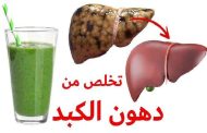 علاج دهون الكبد في المنزل ممكن بتغيير بعض العادات